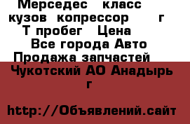 Мерседес c класс w204 кузов 2копрессор  2011г   30 Т пробег › Цена ­ 1 000 - Все города Авто » Продажа запчастей   . Чукотский АО,Анадырь г.